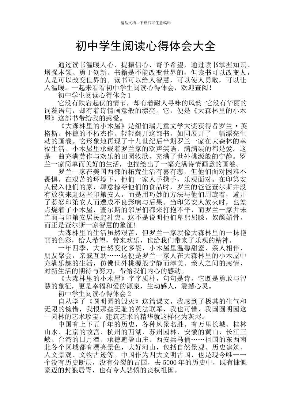 初中学生阅读心得体会大全_第1页