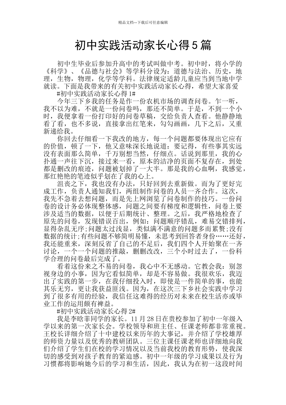 初中实践活动家长心得5篇_第1页