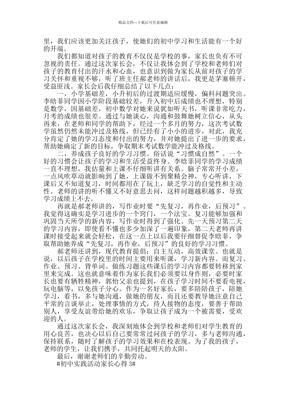 初中实践活动家长心得5篇_第2页