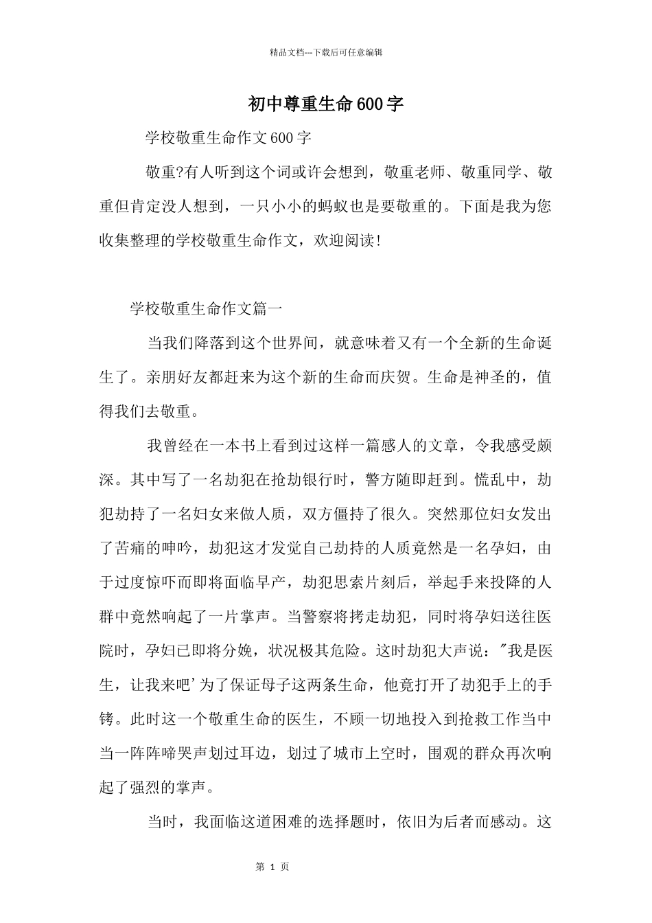 初中尊重生命600字_第1页