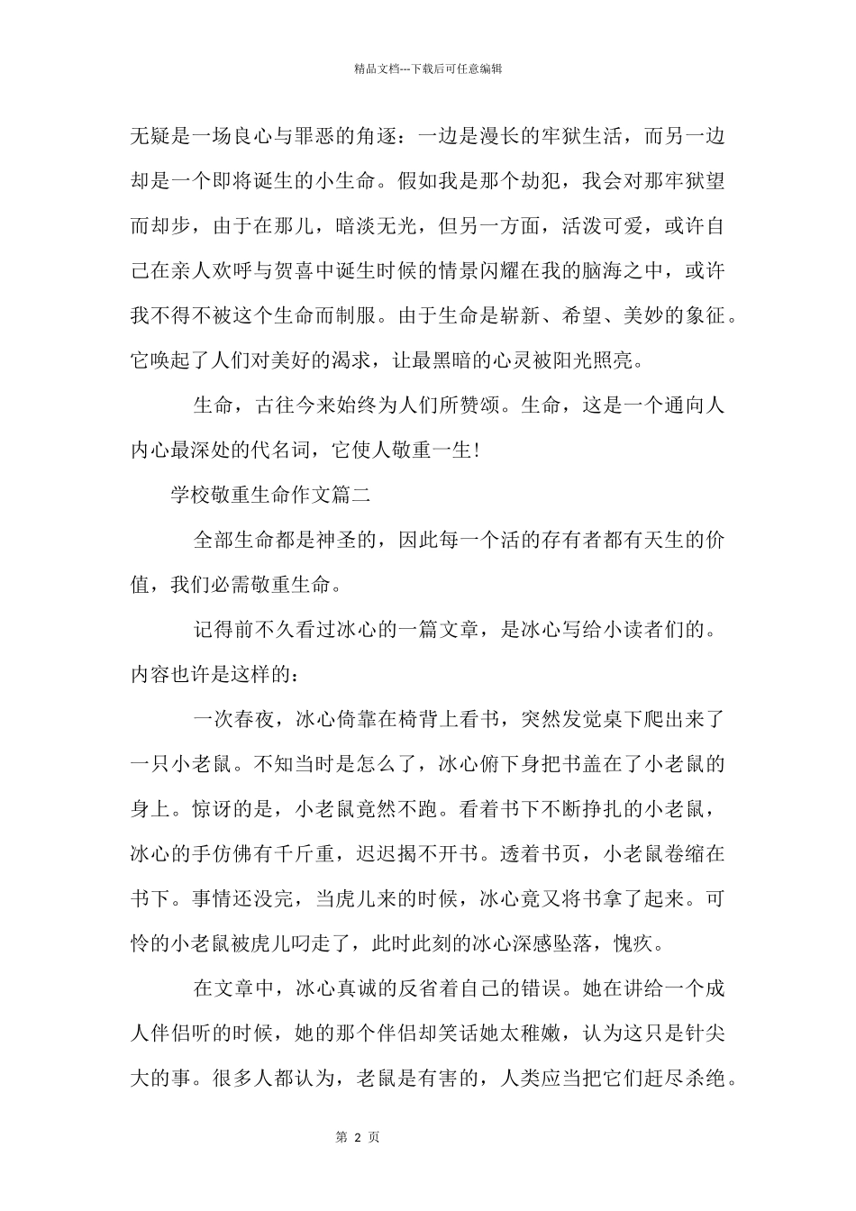 初中尊重生命600字_第2页