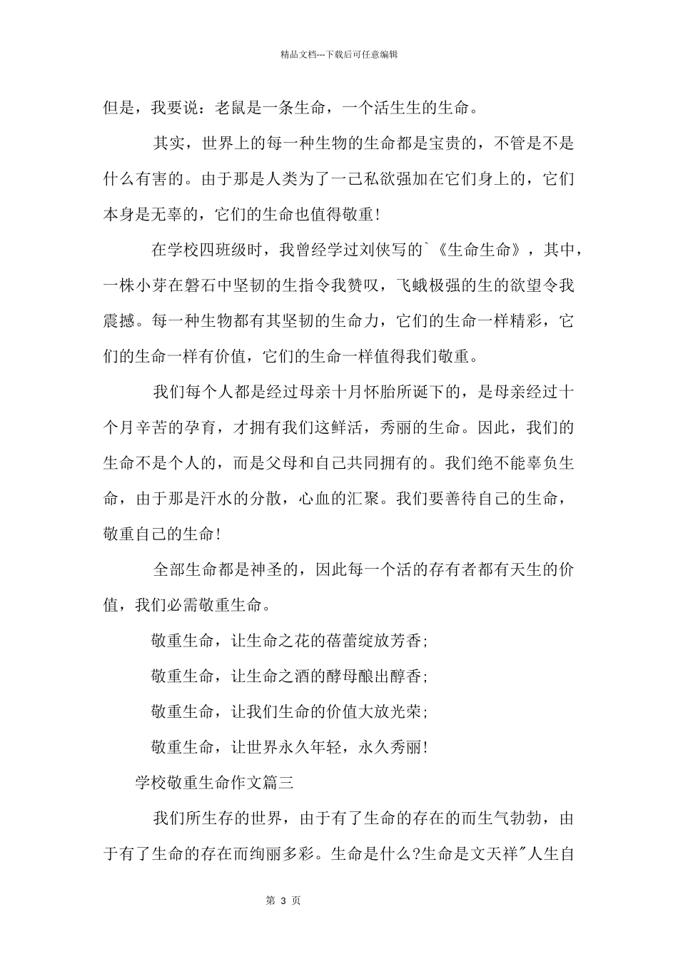 初中尊重生命600字_第3页