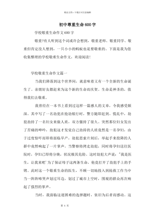 初中尊重生命600字