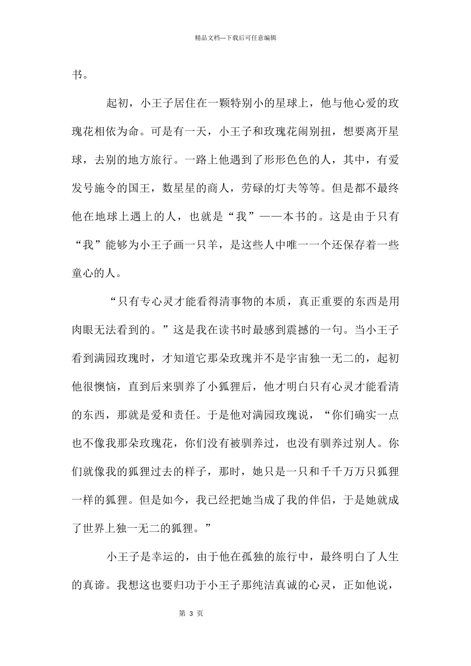 初中小王子读后感14篇_第3页