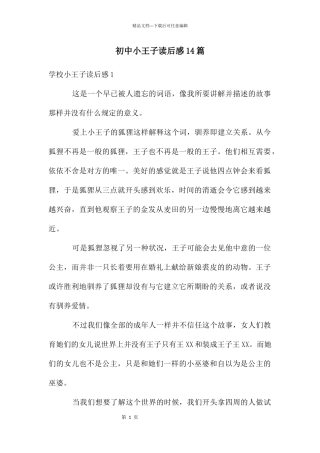 初中小王子读后感14篇