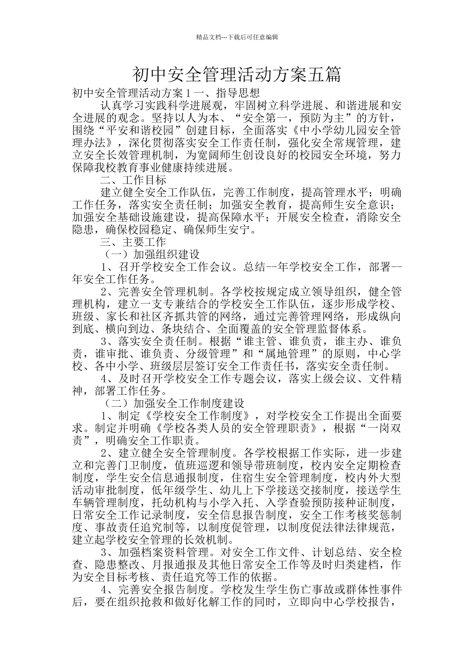 初中安全管理活动方案五篇_第1页