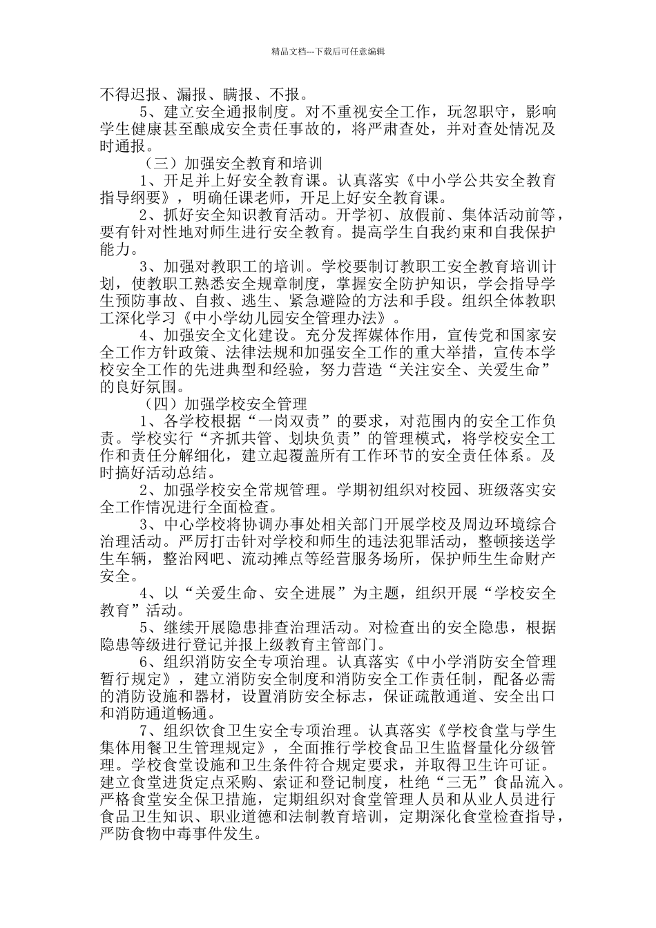 初中安全管理活动方案五篇_第2页