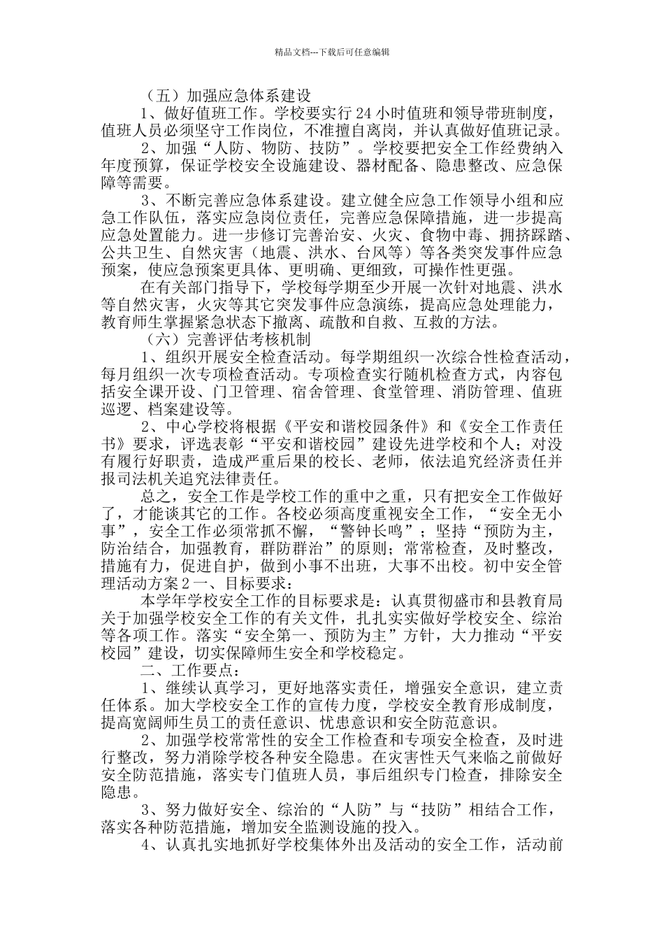 初中安全管理活动方案五篇_第3页