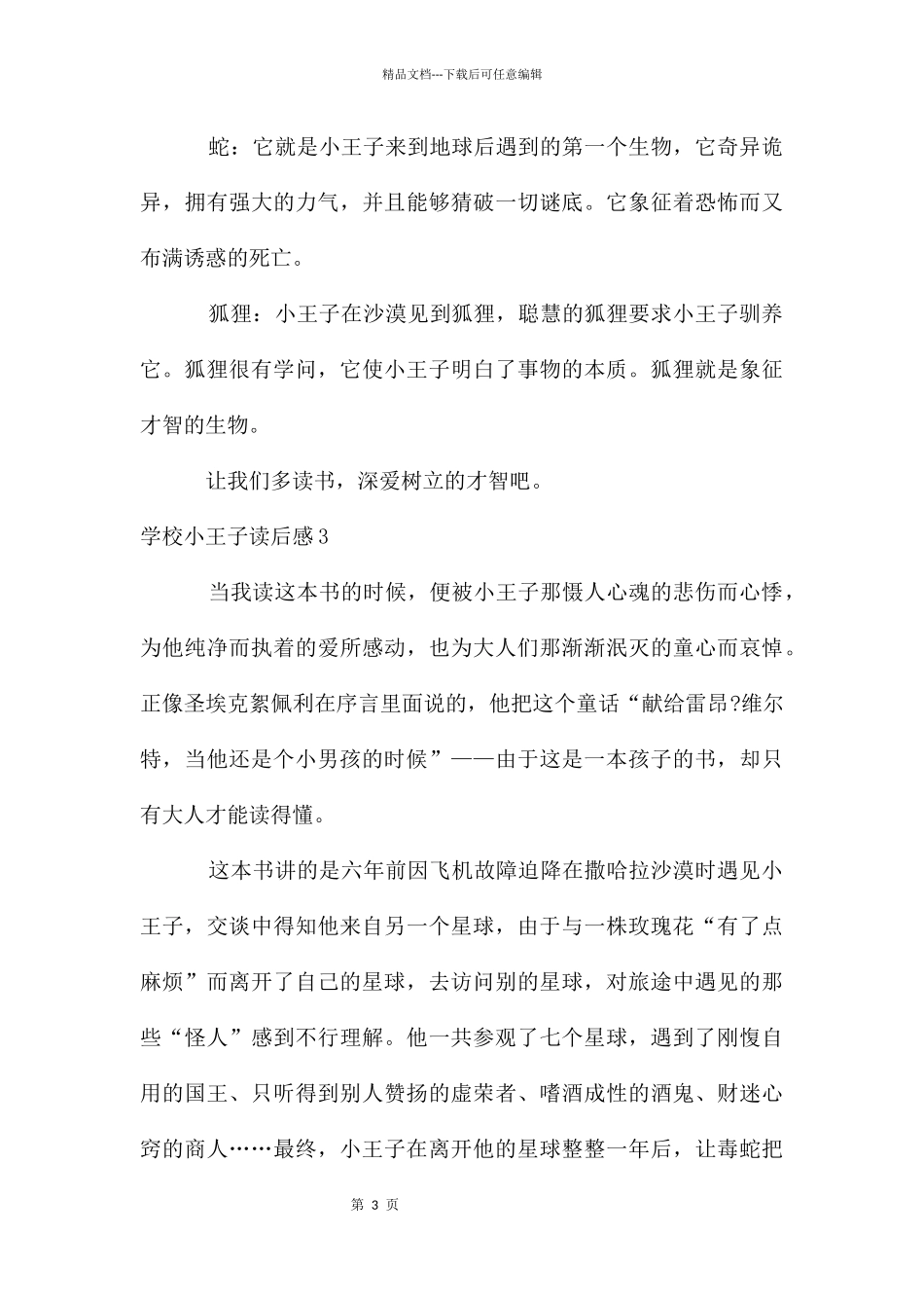 初中小王子读后感15篇_第3页