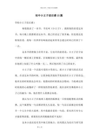 初中小王子读后感15篇