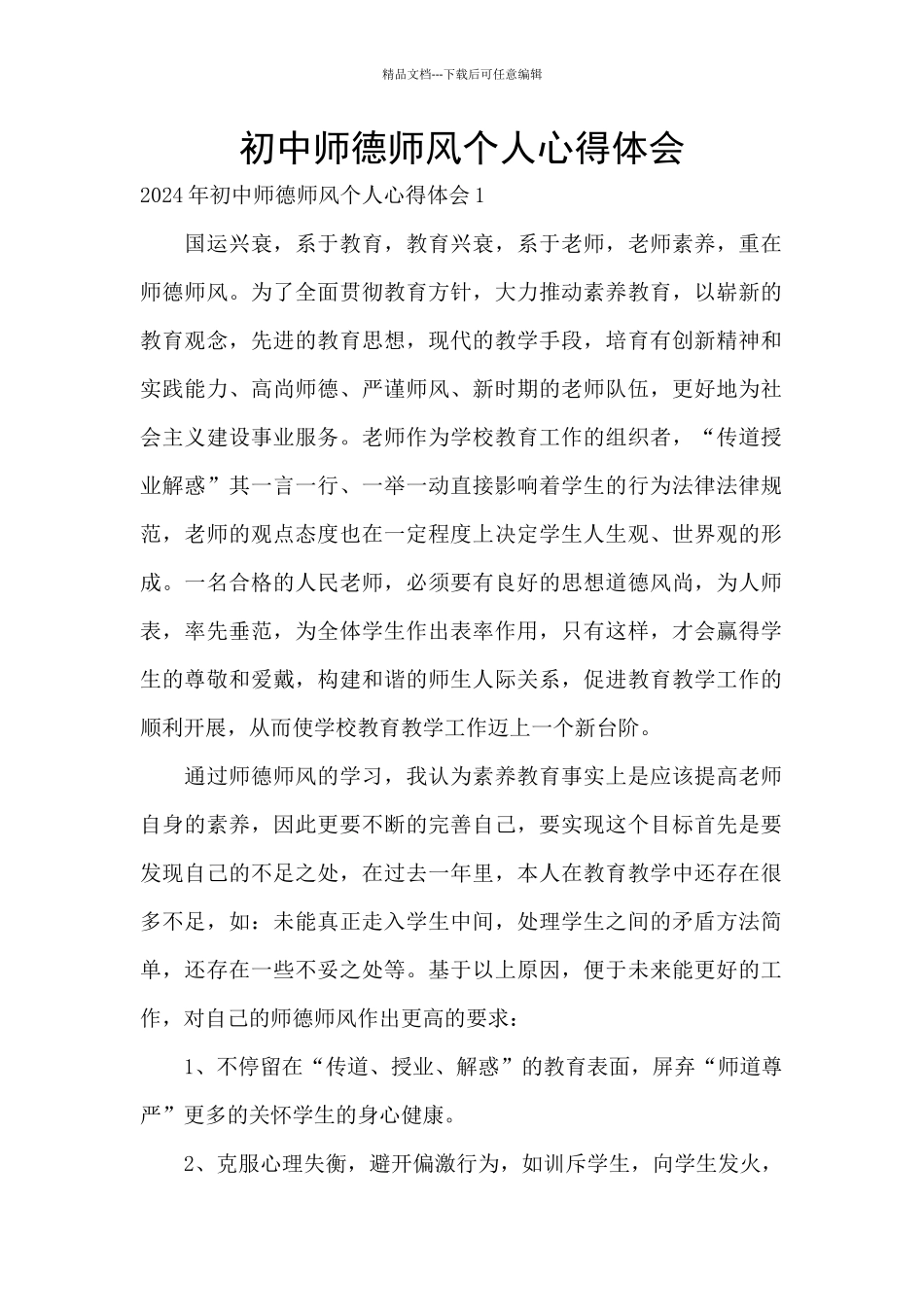 初中师德师风个人心得体会_第1页