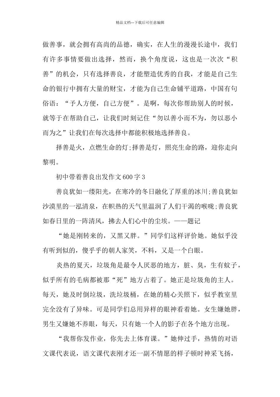 初中带着善良出发作文600字5篇_第3页