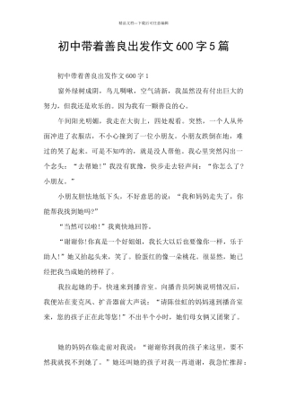 初中带着善良出发作文600字5篇