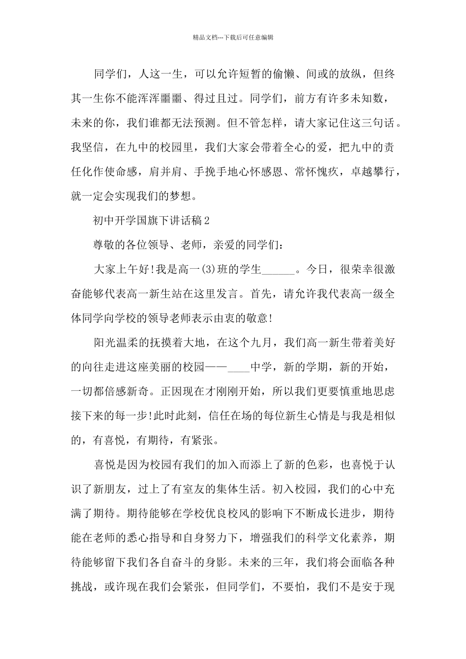 初中开学国旗下讲话稿5篇_第2页