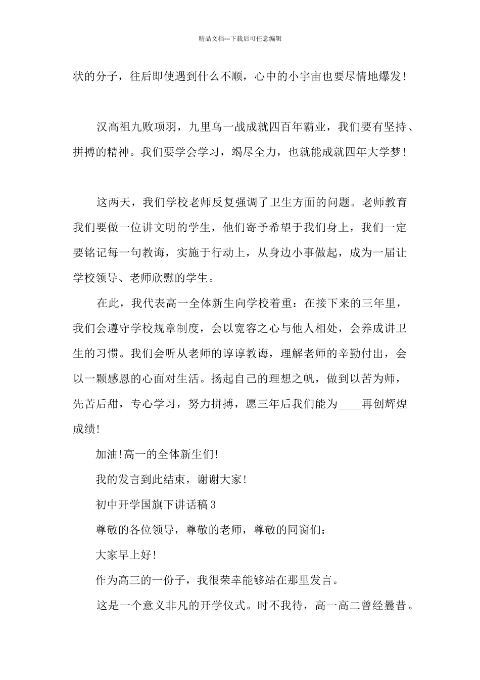 初中开学国旗下讲话稿5篇_第3页