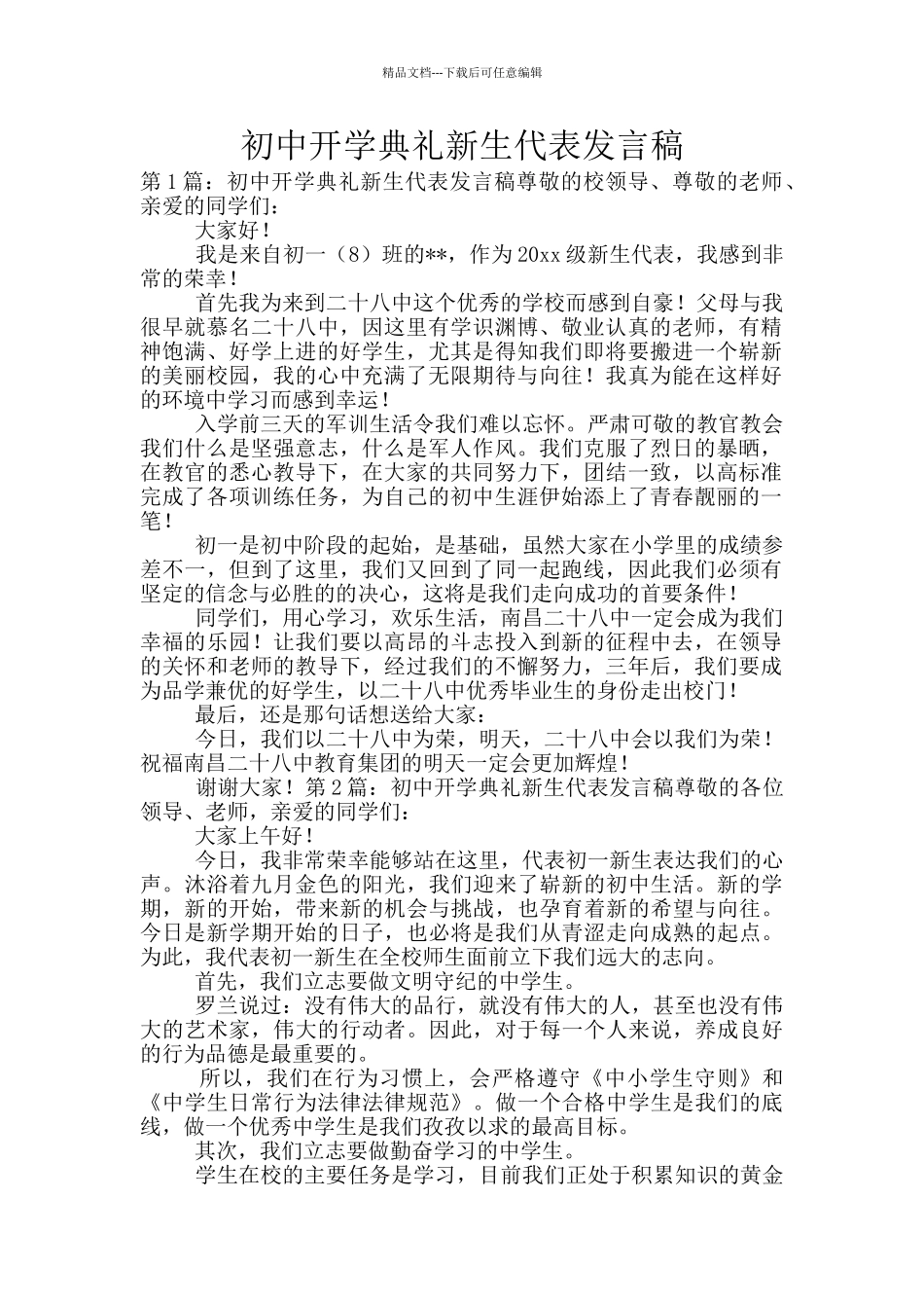 初中开学典礼新生代表发言稿_第1页