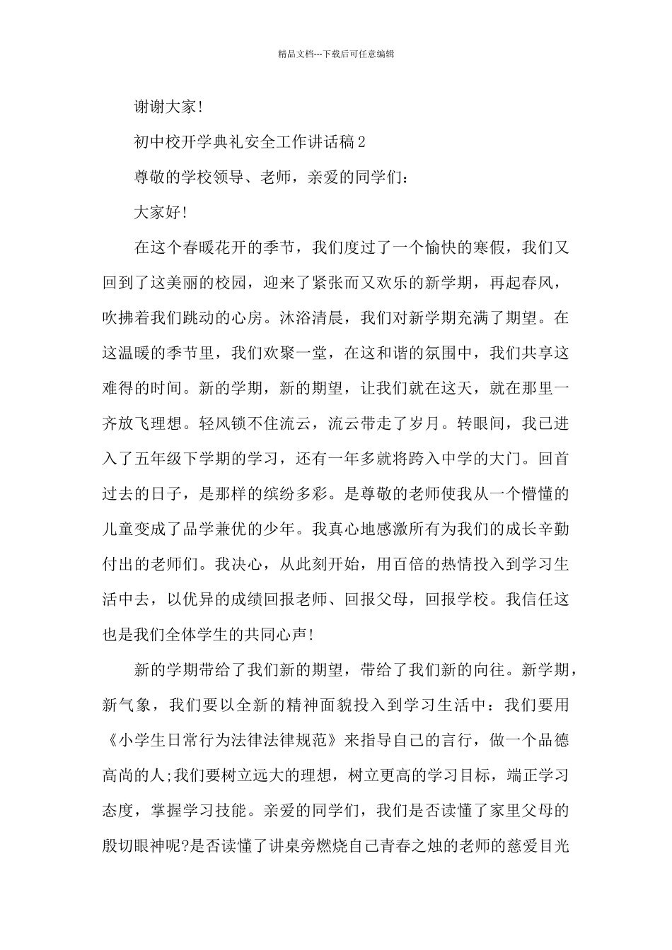 初中开学典礼安全工作讲话稿范文5篇_第3页