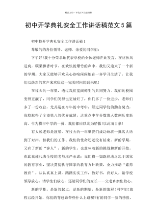初中开学典礼安全工作讲话稿范文5篇