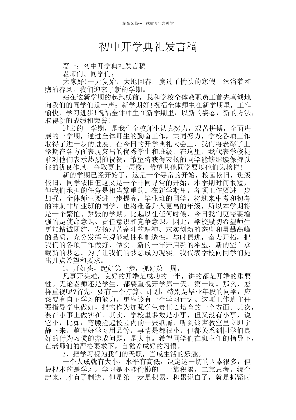 初中开学典礼发言稿_第1页