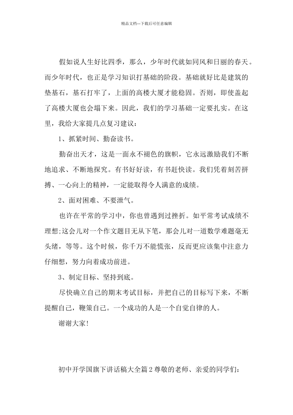 初中开学国旗下讲话稿大全4篇_第2页