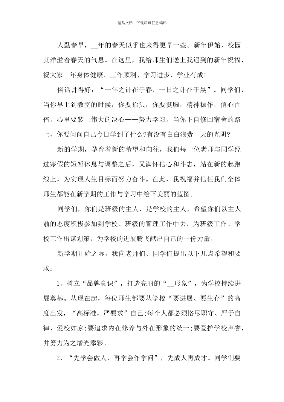 初中开学国旗下讲话稿大全4篇_第3页