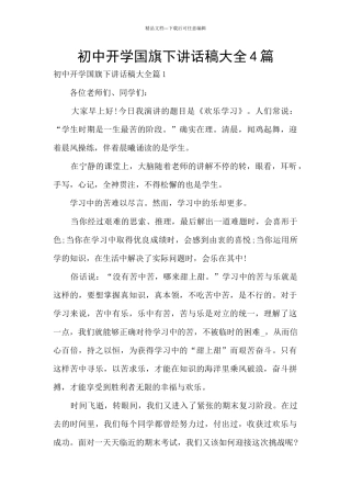 初中开学国旗下讲话稿大全4篇