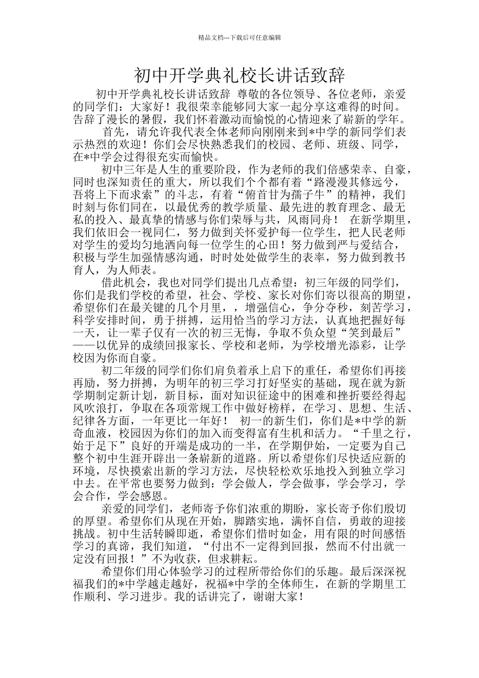 初中开学典礼校长讲话致辞_第1页