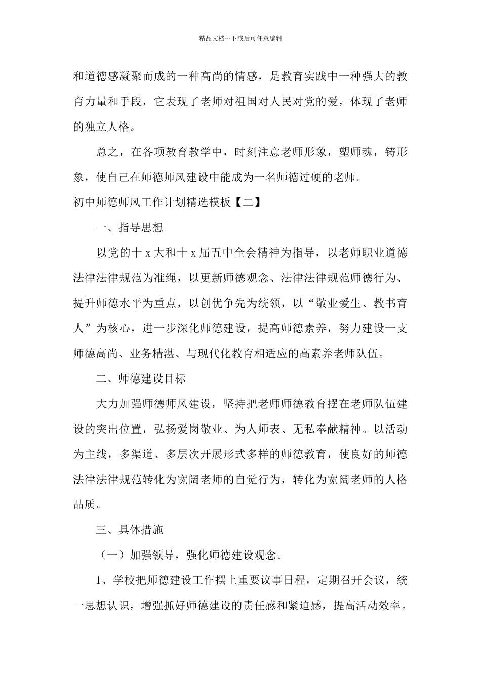 初中师德师风工作计划精选模板_第3页
