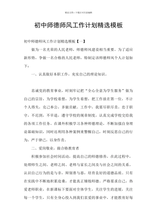 初中师德师风工作计划精选模板