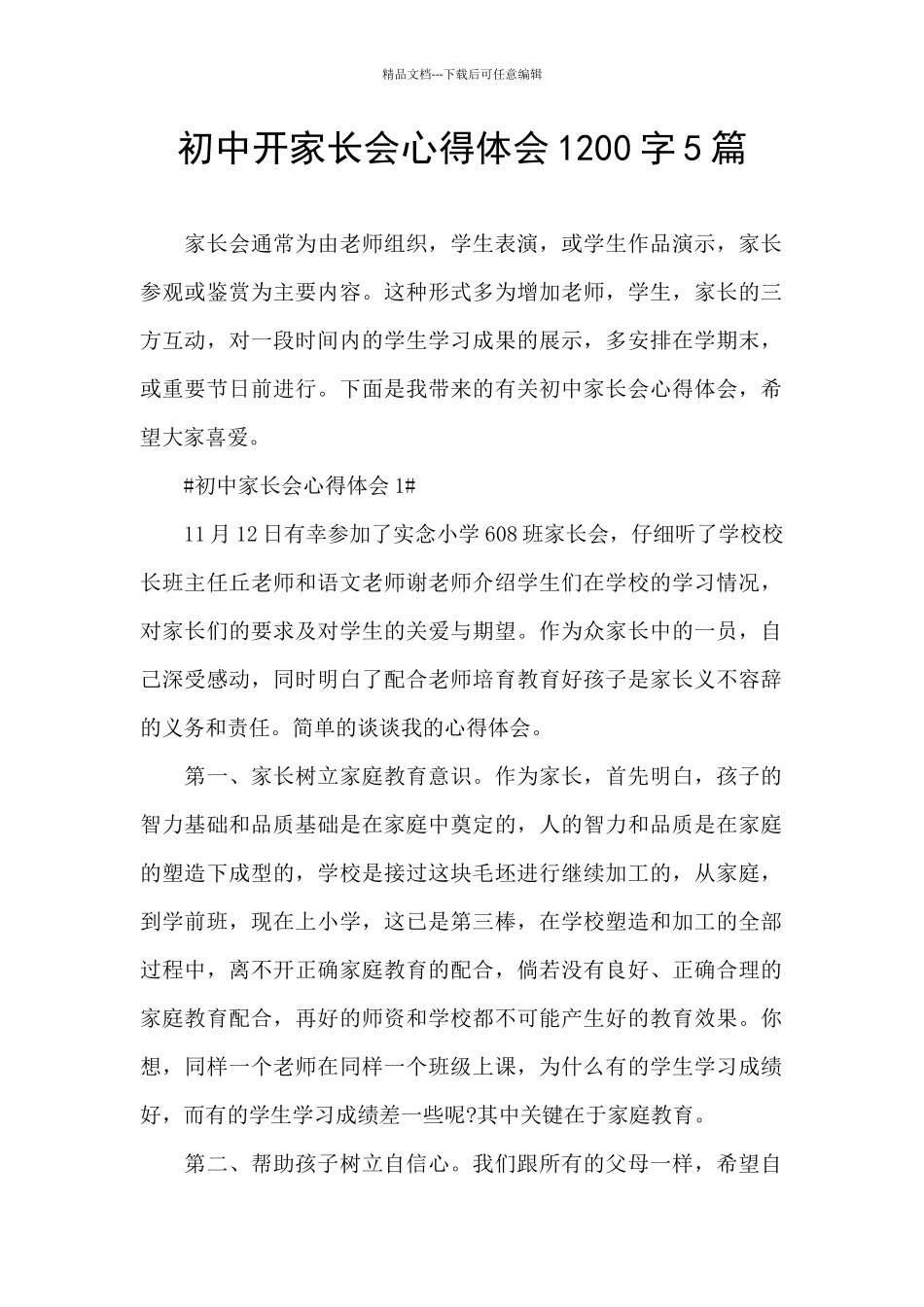 初中开家长会心得体会1200字5篇_第1页