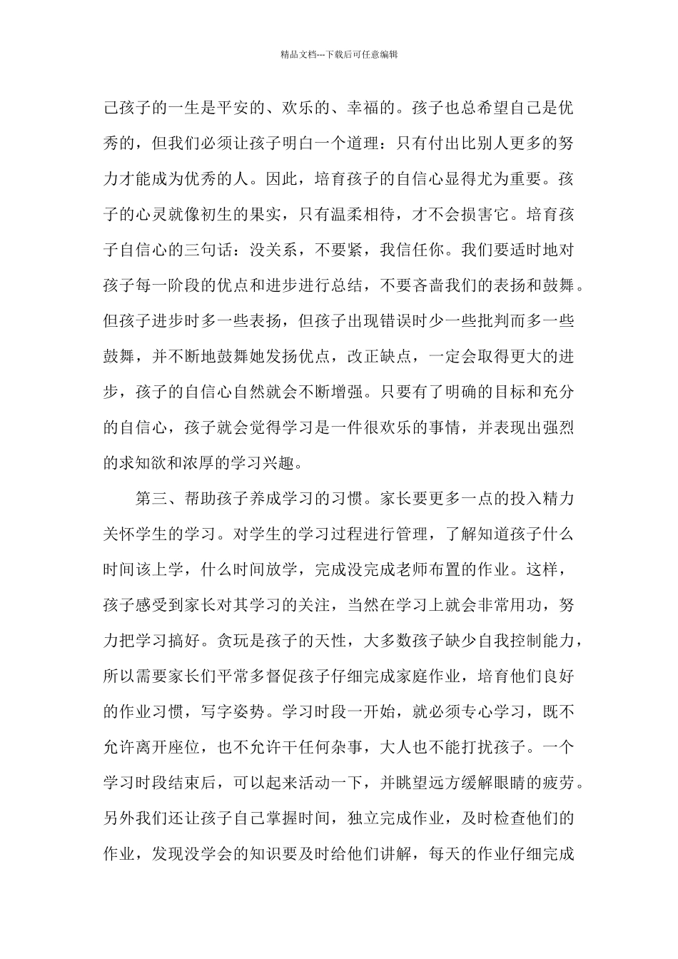 初中开家长会心得体会1200字5篇_第2页