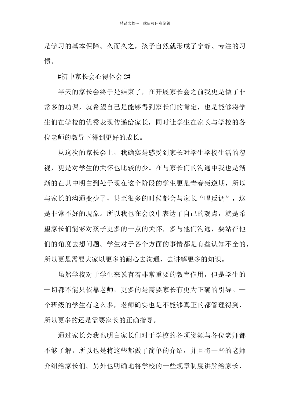 初中开家长会心得体会1200字5篇_第3页