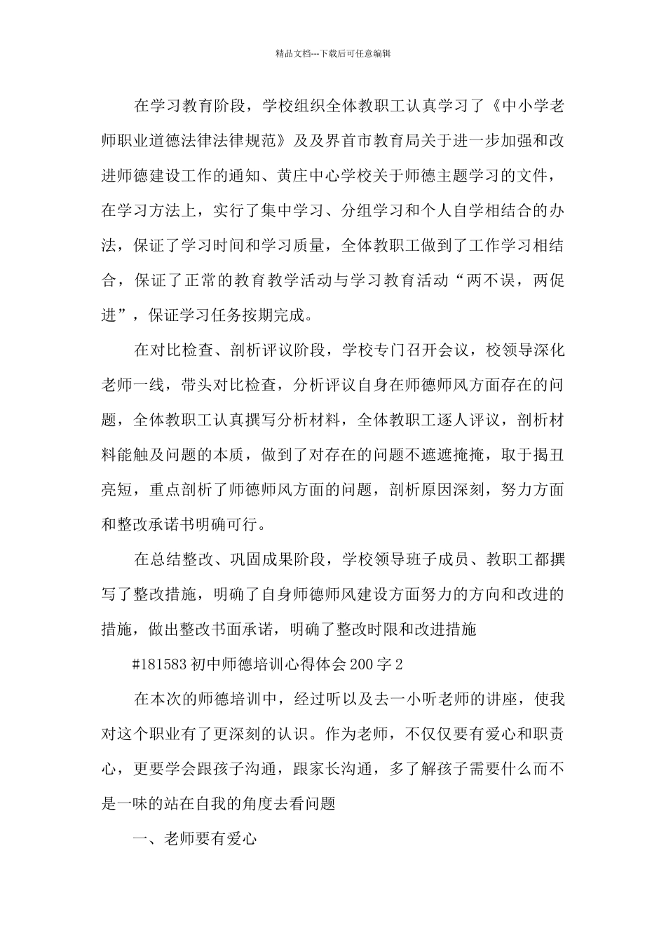 初中师德培训心得体会200字_第3页