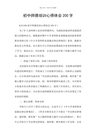 初中师德培训心得体会200字