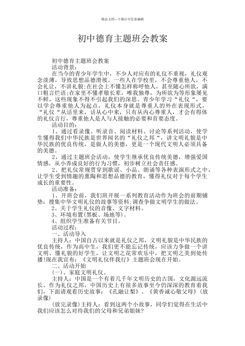 初中德育主题班会教案_第1页