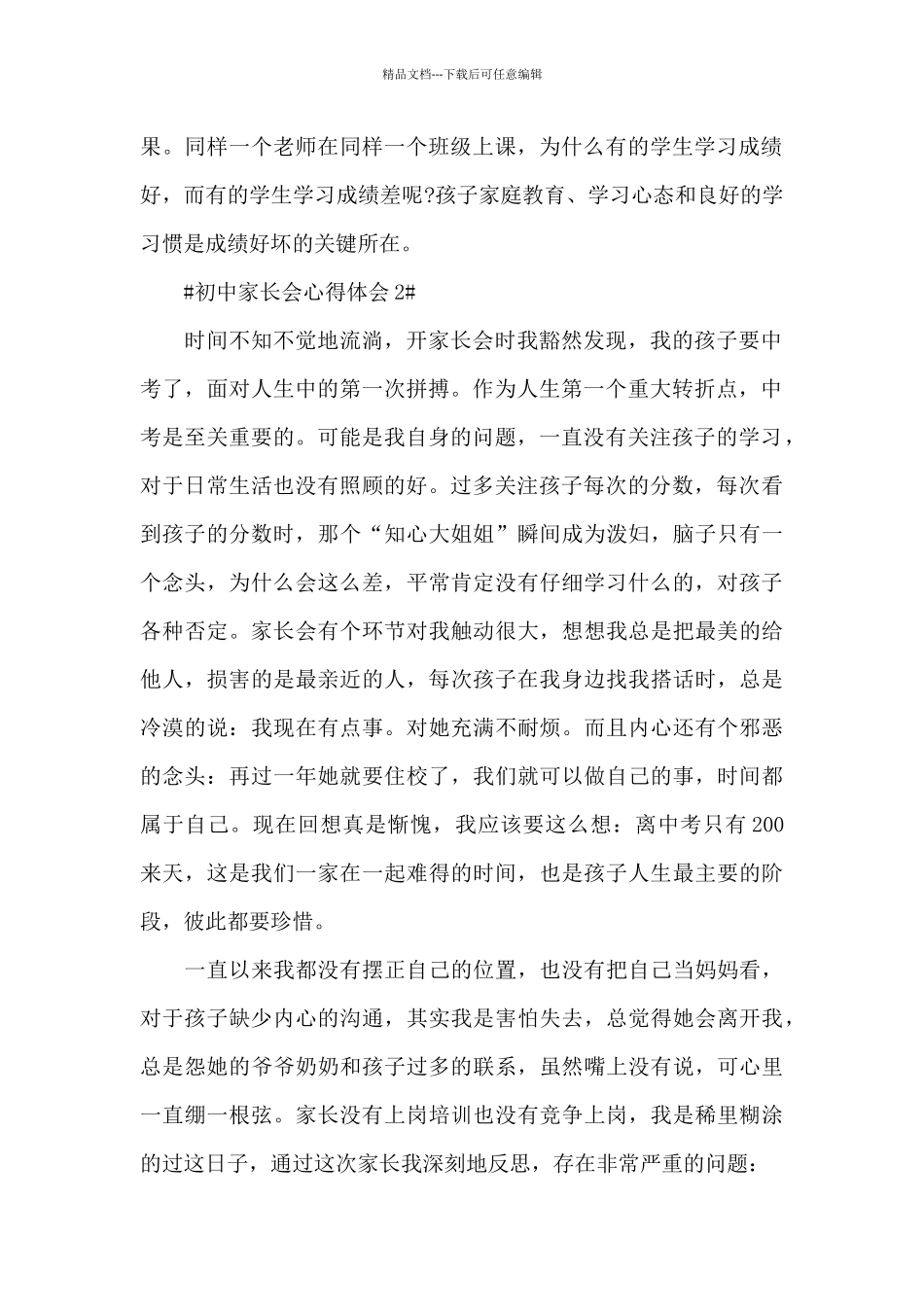 初中开展家长会心得体会5篇_第2页
