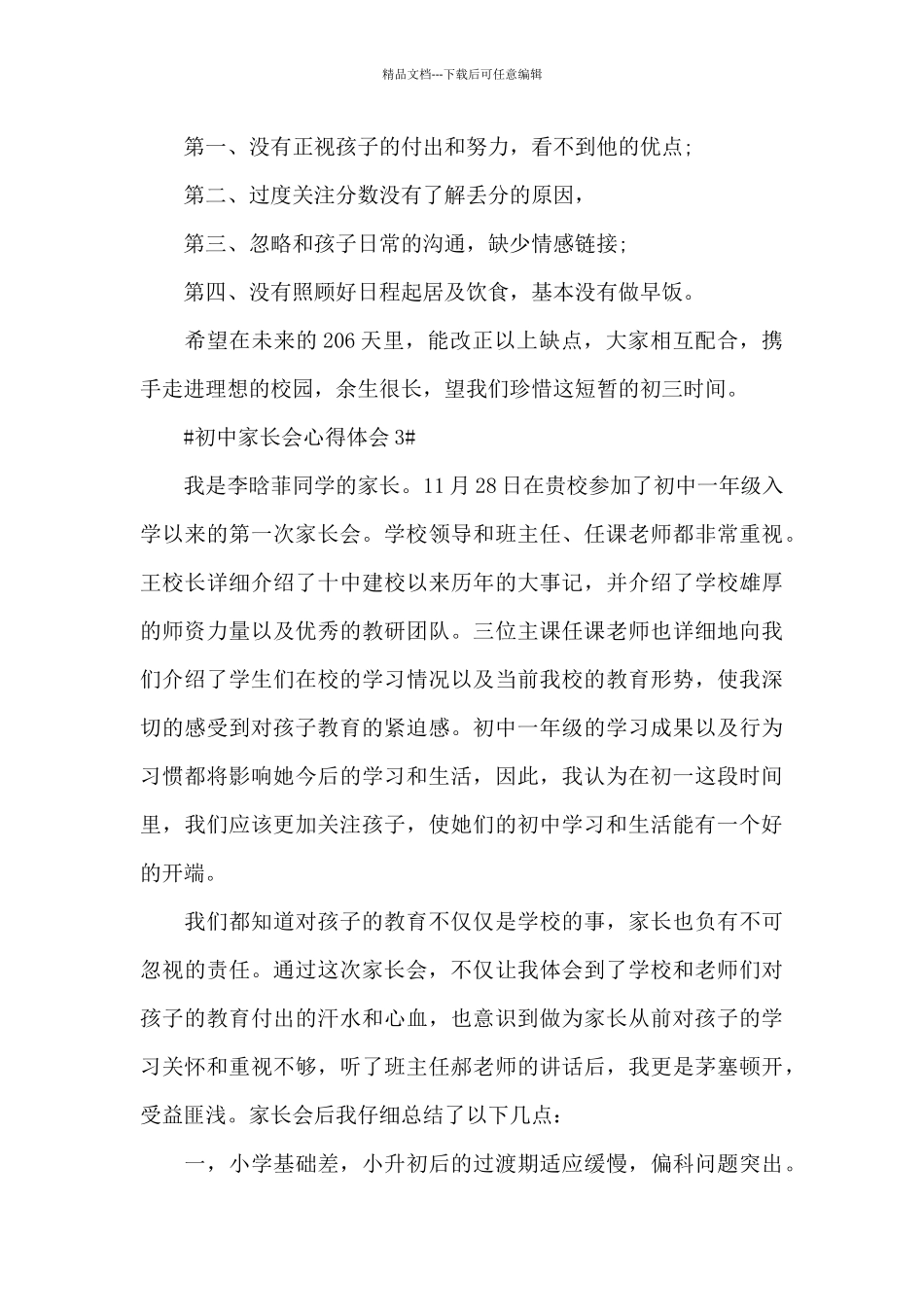 初中开展家长会心得体会5篇_第3页