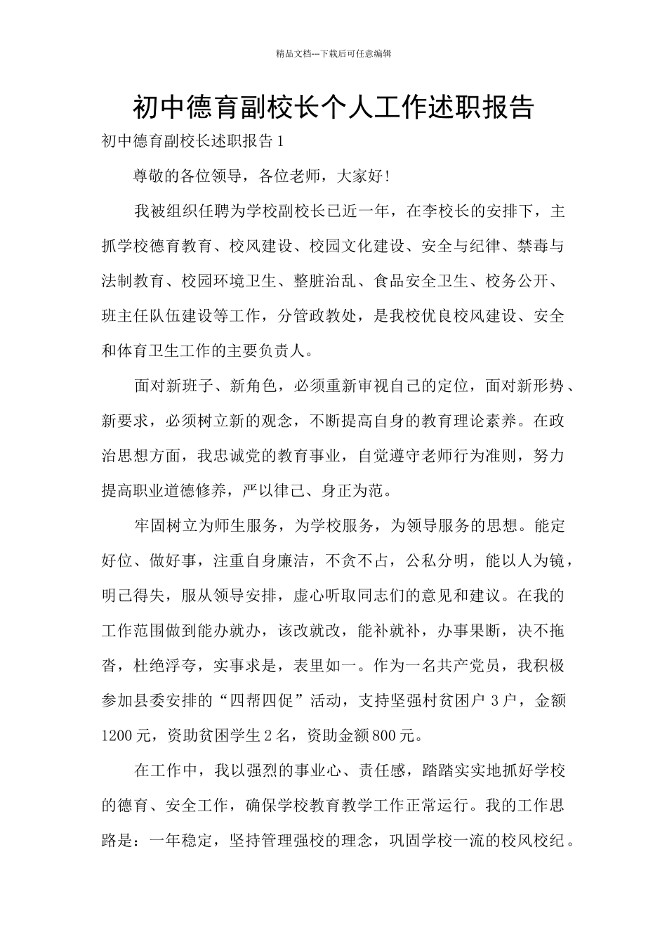 初中德育副校长个人工作述职报告_第1页