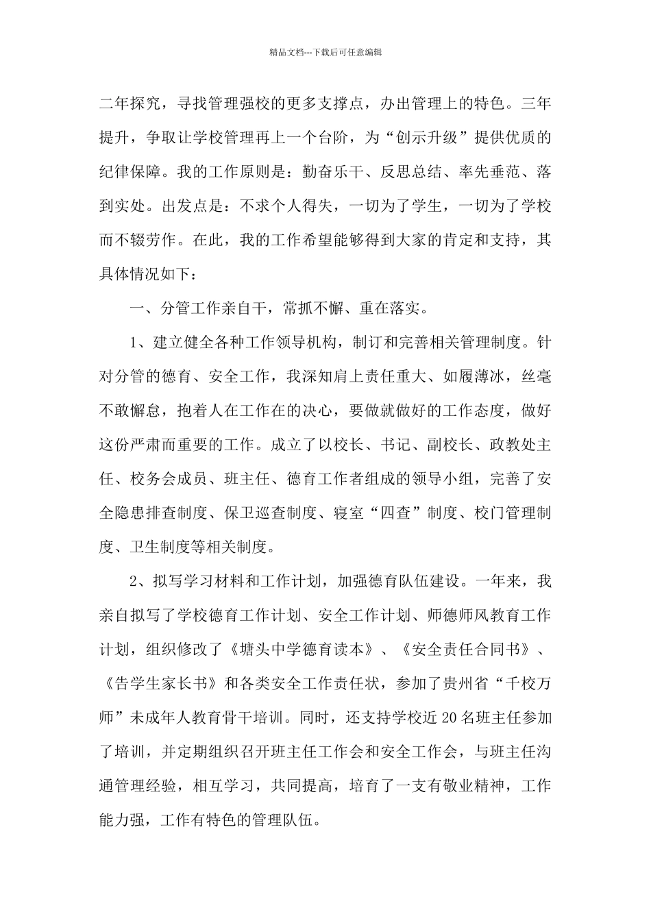 初中德育副校长个人工作述职报告_第2页