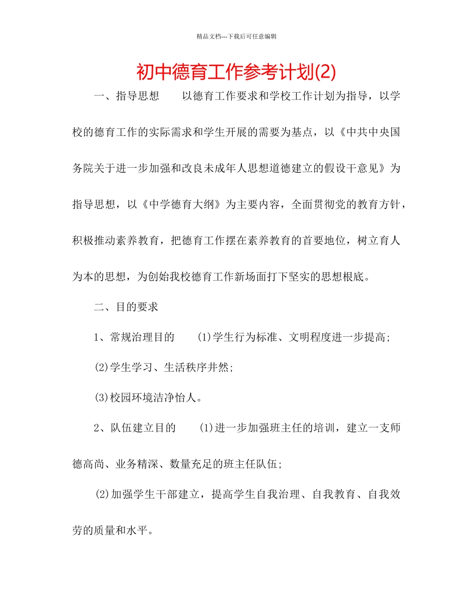 初中德育工作参考计划2)3_第1页