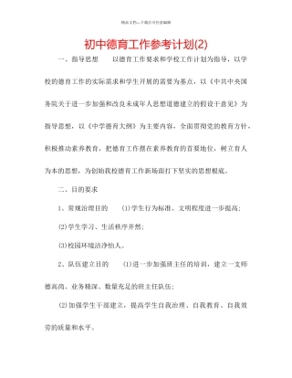 初中德育工作参考计划2)3
