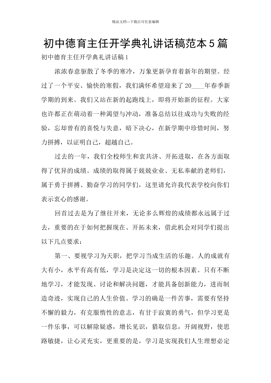 初中德育主任开学典礼讲话稿范本5篇_第1页