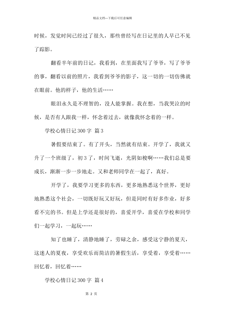 初中心情日记300字_第2页