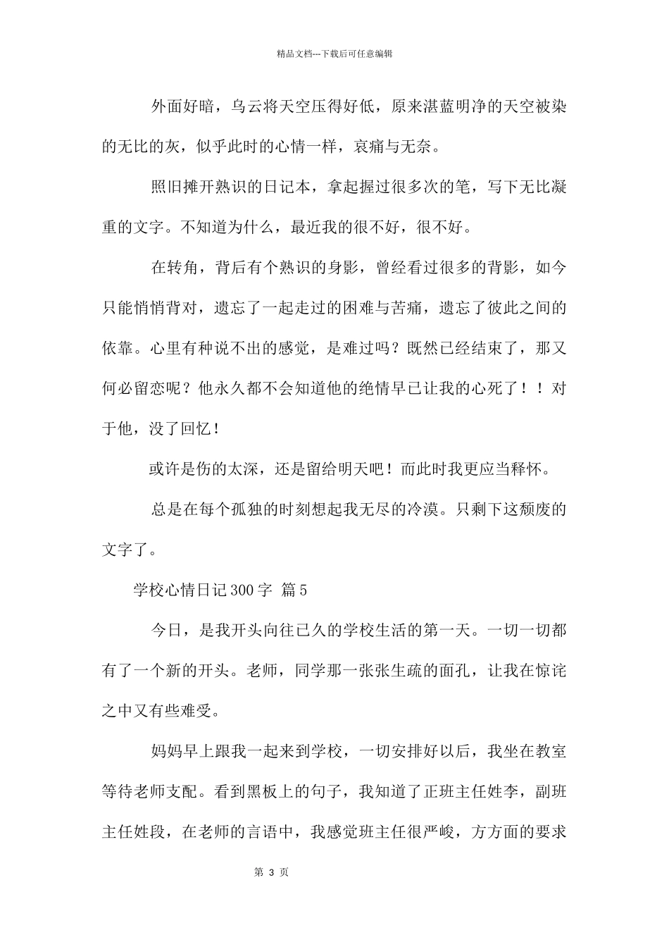 初中心情日记300字_第3页
