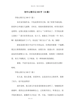 初中心情日记300字