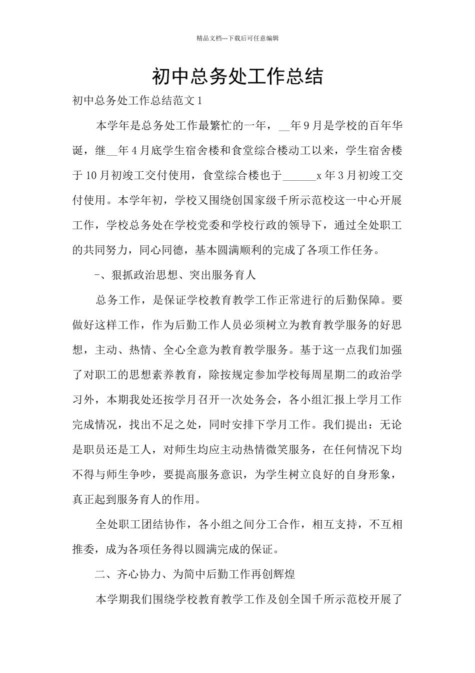 初中总务处工作总结_第1页