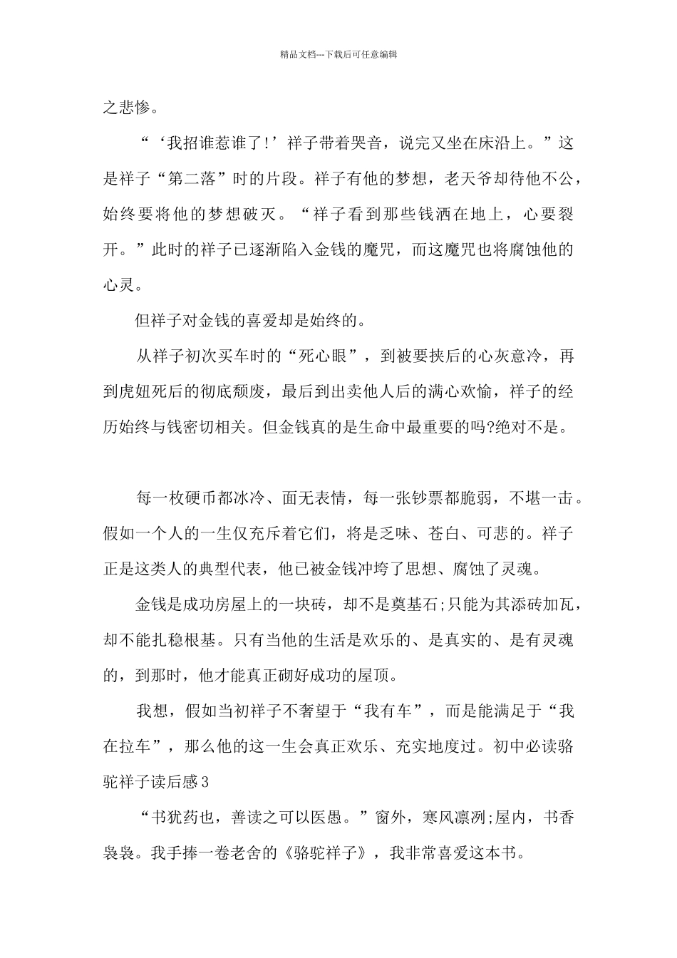 初中必读骆驼祥子读后感2024_第3页