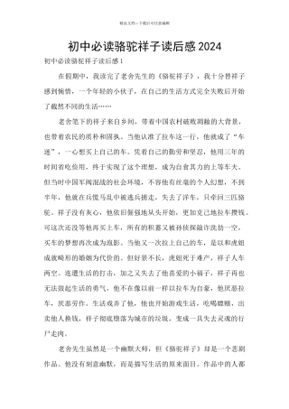 初中必读骆驼祥子读后感2024