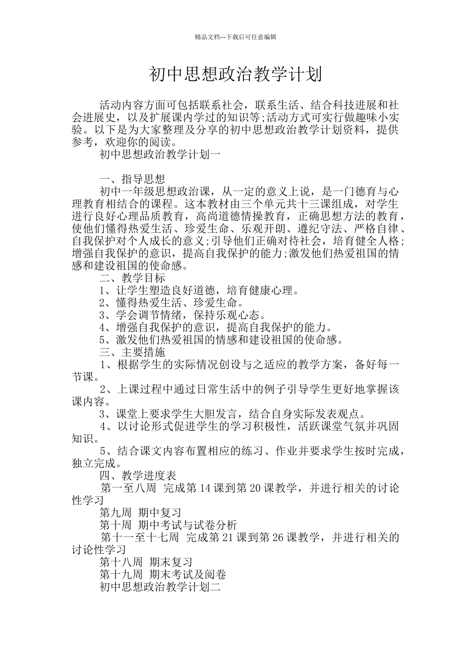 初中思想政治教学计划_第1页
