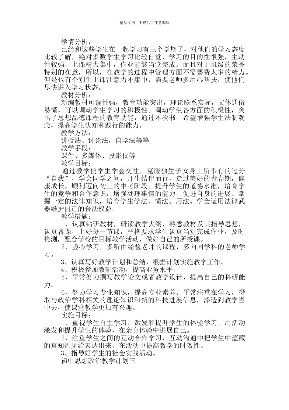 初中思想政治教学计划_第2页